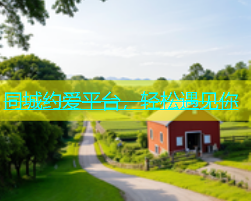 同城约爱平台，轻松遇见你