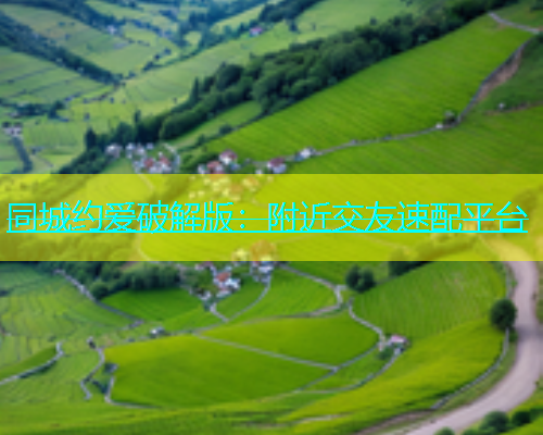 同城约爱破解版：附近交友速配平台