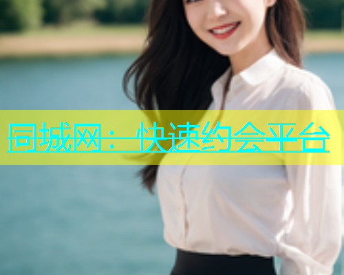 同城网：快速约会平台