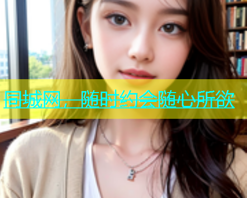 同城网，随时约会随心所欲