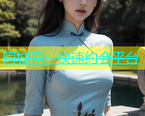 同城网：快速约会平台