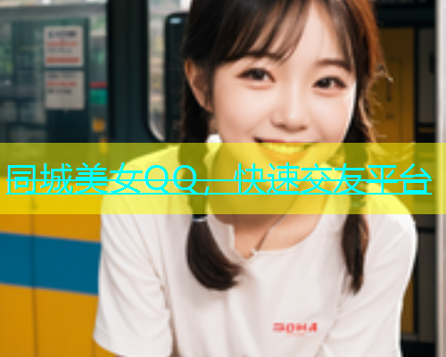 同城美女QQ，快速交友平台