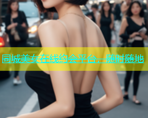 同城美女在线约会平台，随时随地