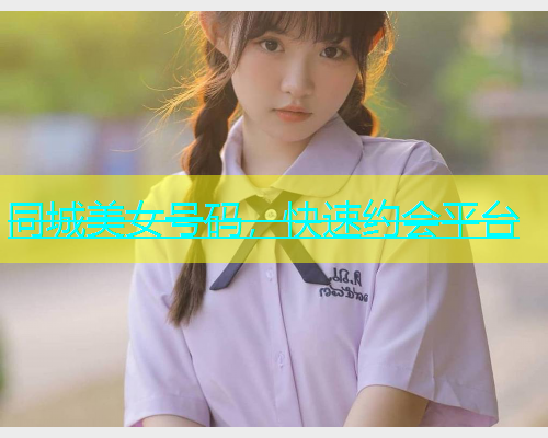 同城美女号码，快速约会平台