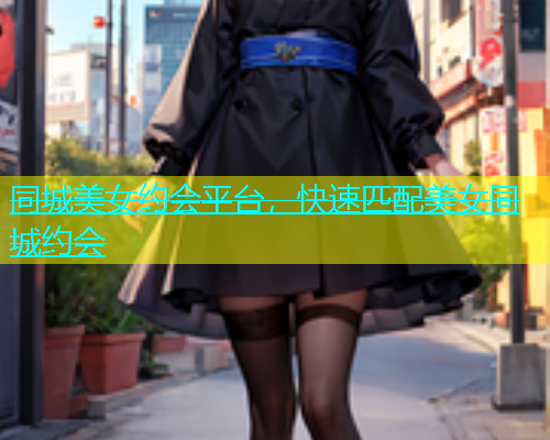 同城美女约会平台，快速匹配美女同城约会