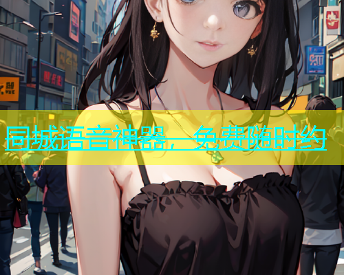同城语音神器，免费随时约