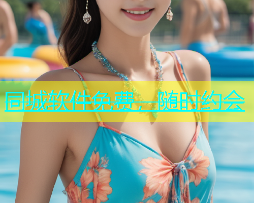同城软件免费，随时约会