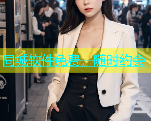同城软件免费，随时约会