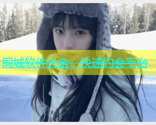 同城软件大全：快速约会平台