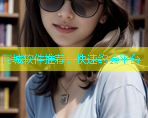 同城软件推荐：快速约会平台