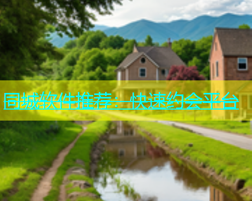 同城软件推荐：快速约会平台