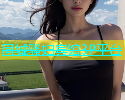 同城骚妇宾馆3P平台
