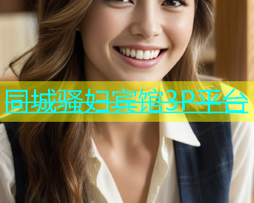 同城骚妇宾馆3P平台