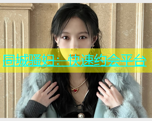 同城骚妇：快速约会平台