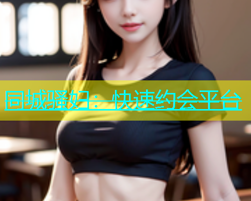 同城骚妇：快速约会平台