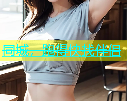 同城，跑得快找伴侣