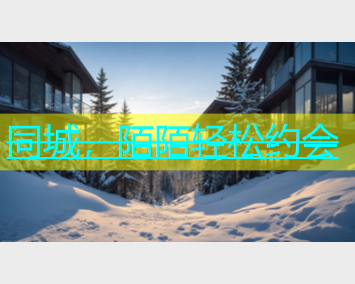 同城，陌陌轻松约会