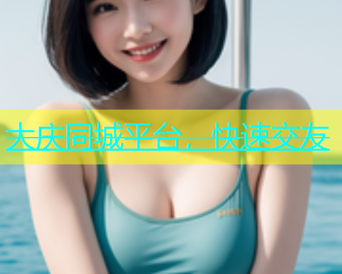 大庆同城平台，快速交友