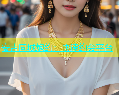 安吉同城炮约：快速约会平台