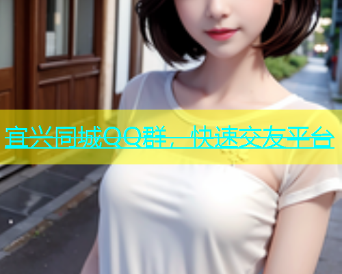 宜兴同城QQ群，快速交友平台