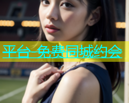 平台-免费同城约会