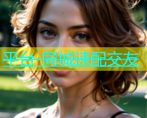 平台-同城速配交友