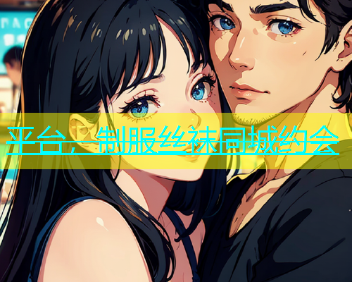 平台，制服丝袜同城约会