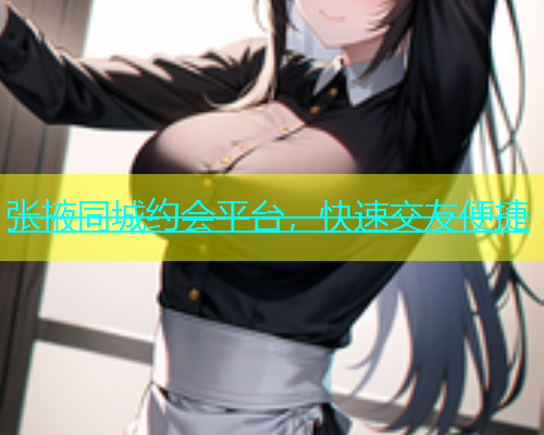 张掖同城约会平台，快速交友便捷