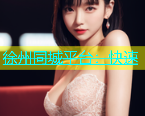徐州同城平台：快速