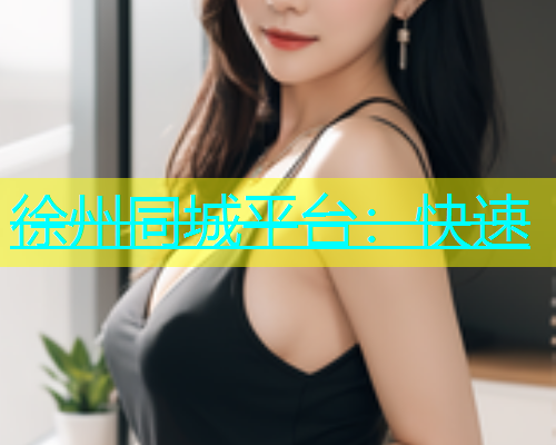 徐州同城平台：快速