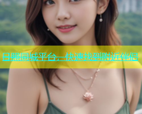 日照同城平台，快速找到附近伴侣
