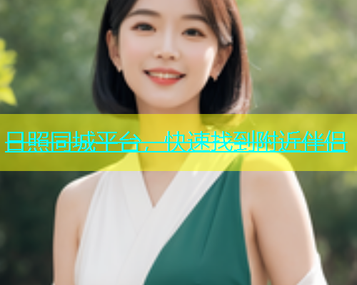 日照同城平台，快速找到附近伴侣