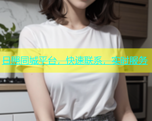 日照同城平台，快速联系，实时服务