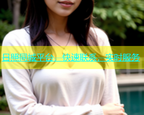 日照同城平台，快速联系，实时服务