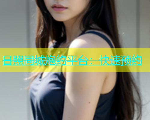 日照同城炮约平台：快速预约