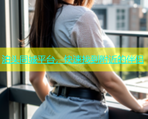 泊头同城平台，快速找到附近的伴侣