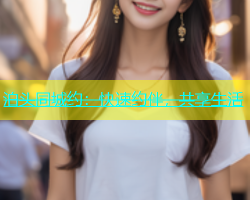 泊头同城约：快速约伴，共享生活