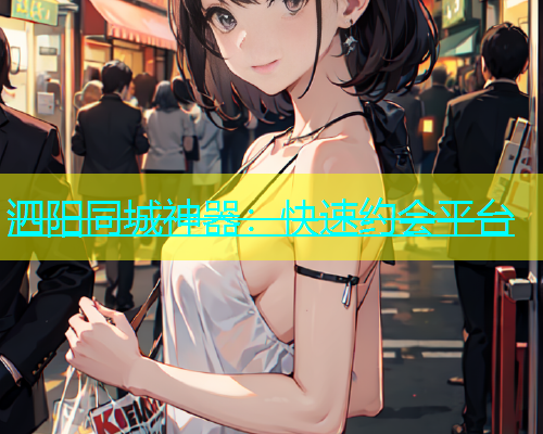 泗阳同城神器：快速约会平台