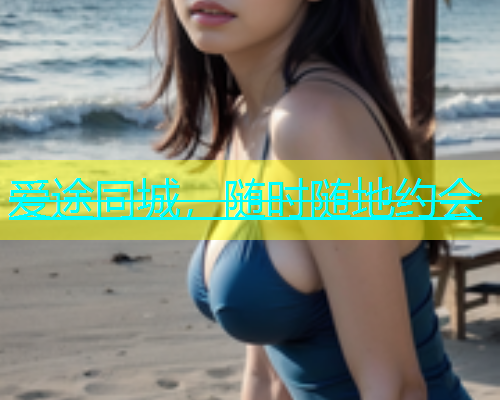 爱途同城，随时随地约会