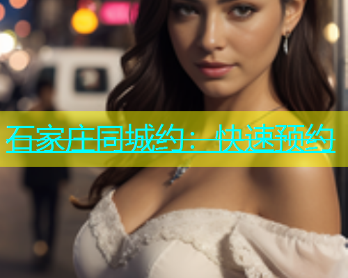 石家庄同城约：快速预约