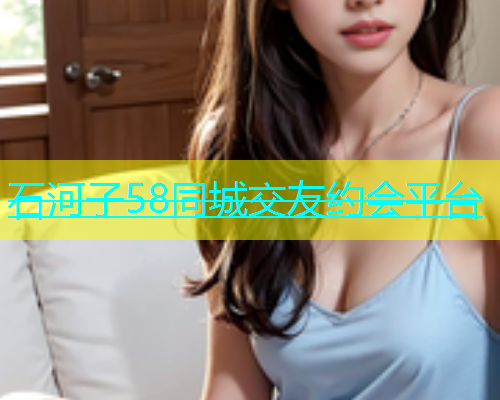 石河子58同城交友约会平台