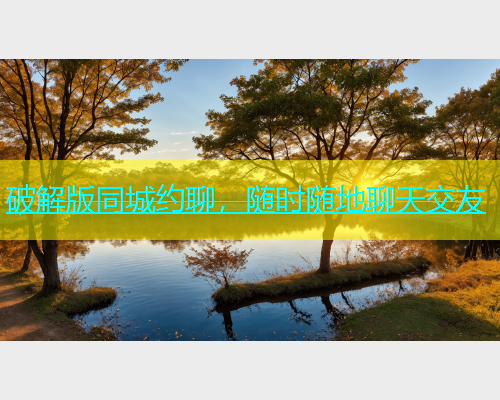 破解版同城约聊，随时随地聊天交友