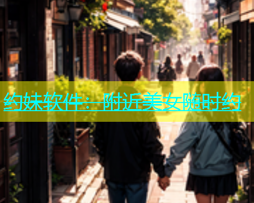 约妹软件：附近美女随时约