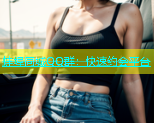 蚌埠同城QQ群：快速约会平台
