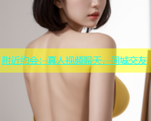 附近约会：真人视频聊天，同城交友