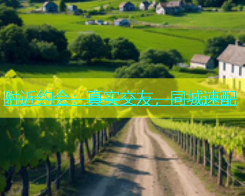 附近约会：真实交友，同城速配