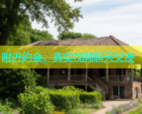 附近约会：真实视频聊天交友