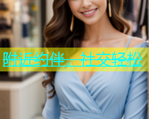 附近约伴，社交轻松