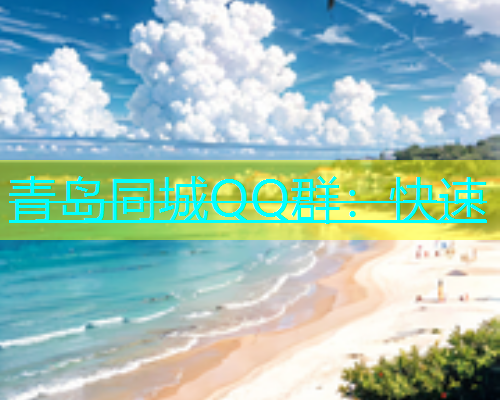青岛同城QQ群：快速