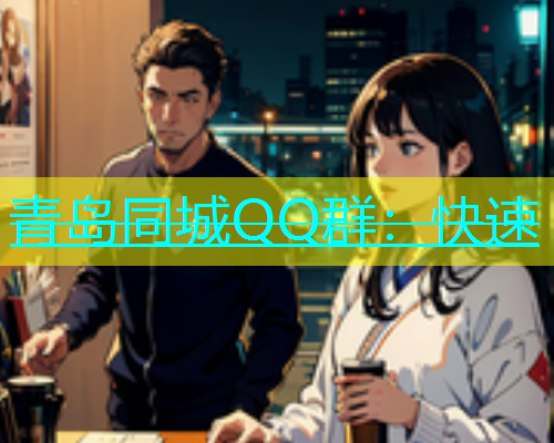 青岛同城QQ群：快速